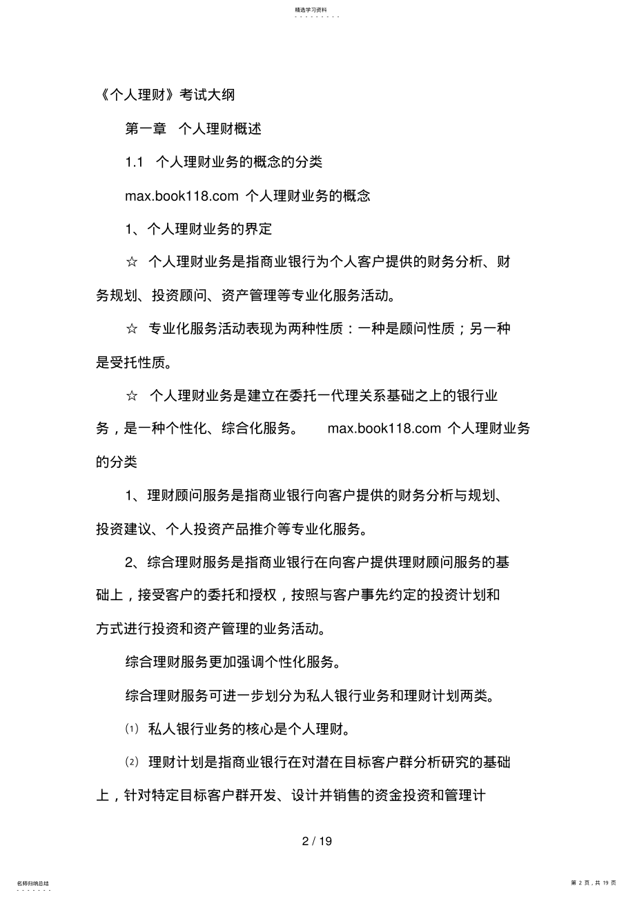 2022年银行从业资格考试个人理财考试重点整理笔记 .pdf_第2页