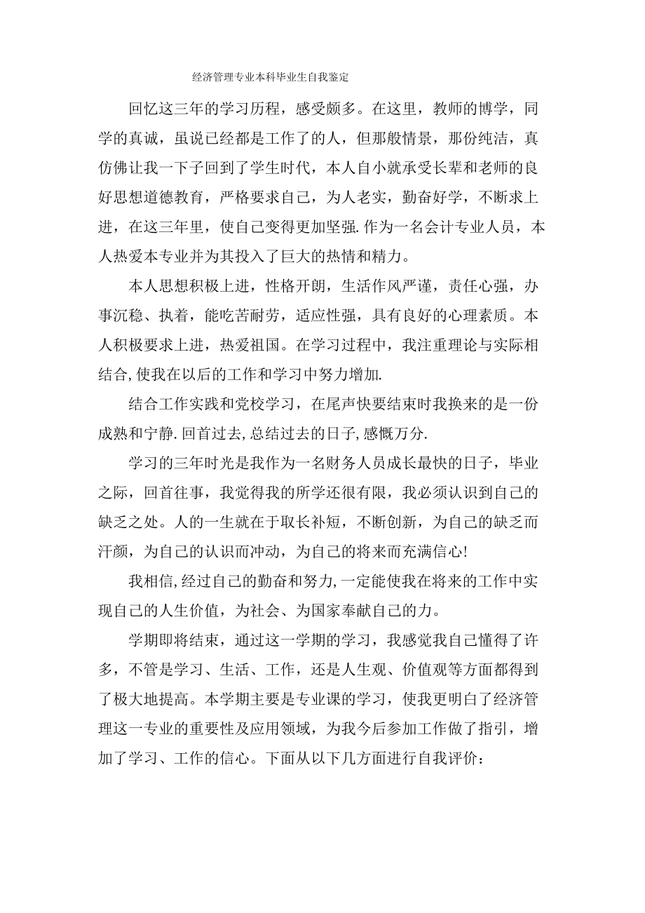 经济管理专业本科毕业生自我鉴定.pdf_第1页