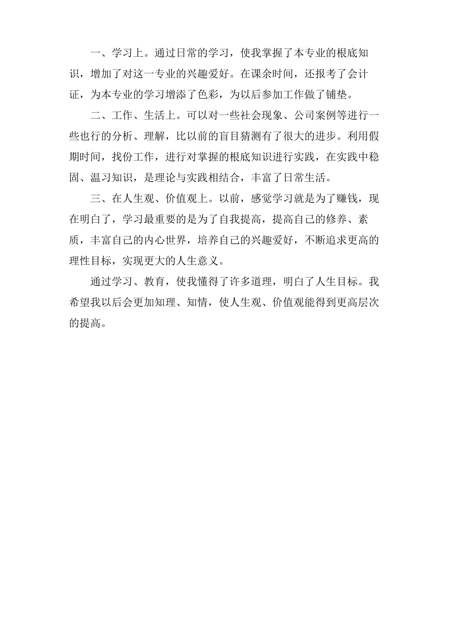 经济管理专业本科毕业生自我鉴定.pdf_第2页