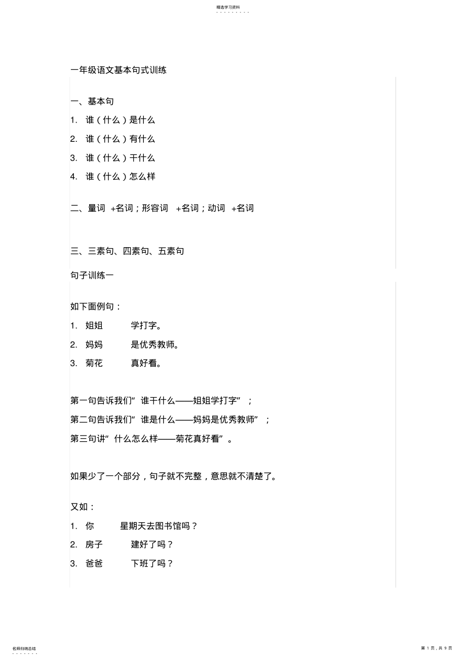 2022年部编版一年级语文基本句式训练 .pdf_第1页