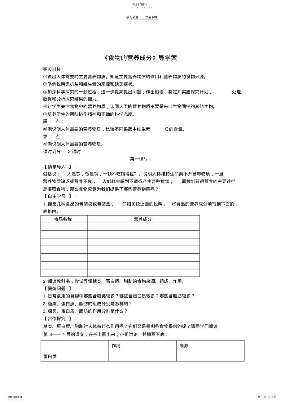 2022年食物的营养成分导学案 .pdf_第1页