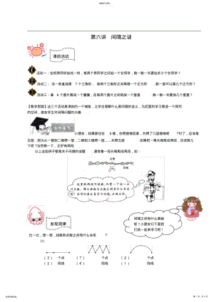 奥数一年级教案第六讲间隔之谜 .pdf