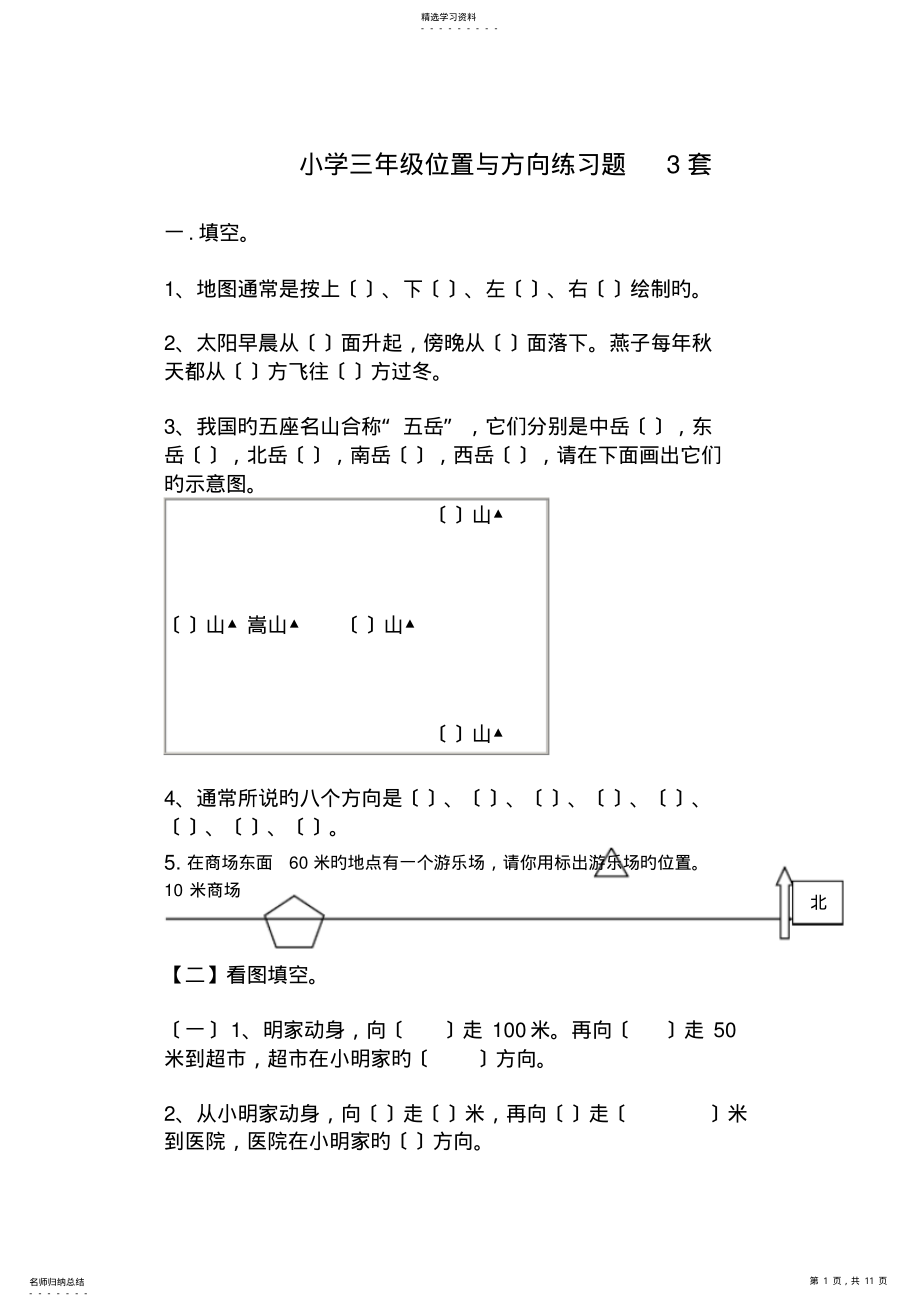 2022年小学三年级位置与方向练习题3套 .pdf_第1页