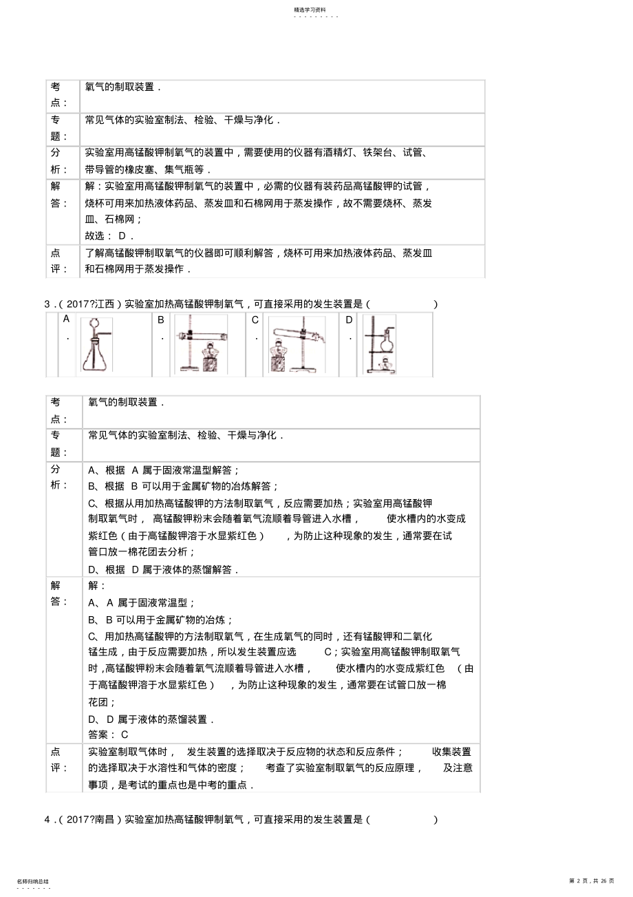 2022年初中化学2021年化学中考试题分类汇编：制取氧气 .pdf_第2页