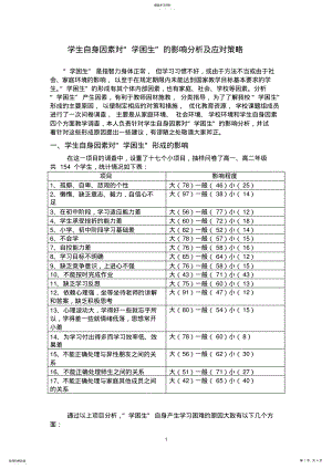 2022年学生自身因素对“学困生”的影响分析及应对策略 .pdf