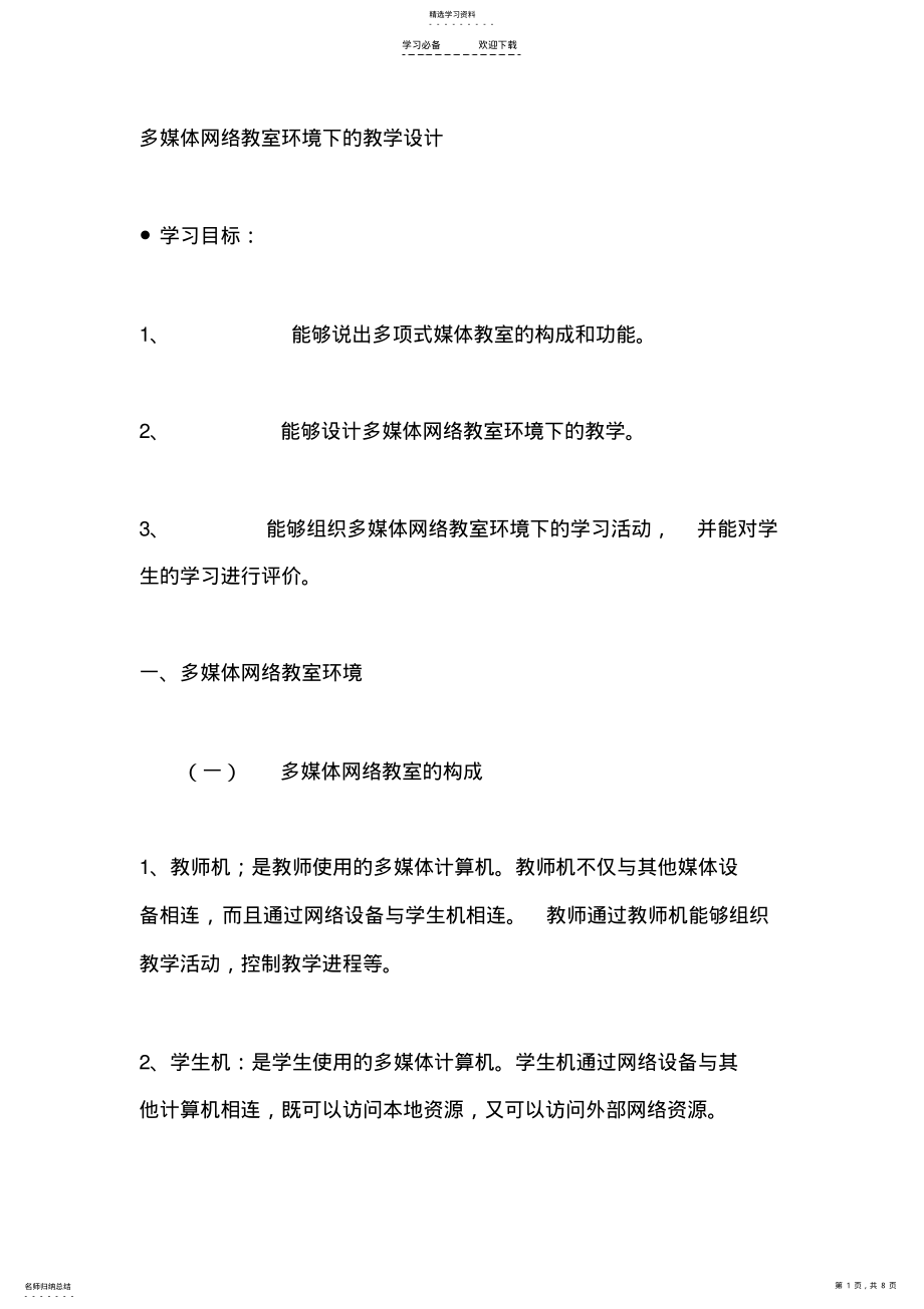 2022年多媒体网络教室环境下的教学设计 .pdf_第1页