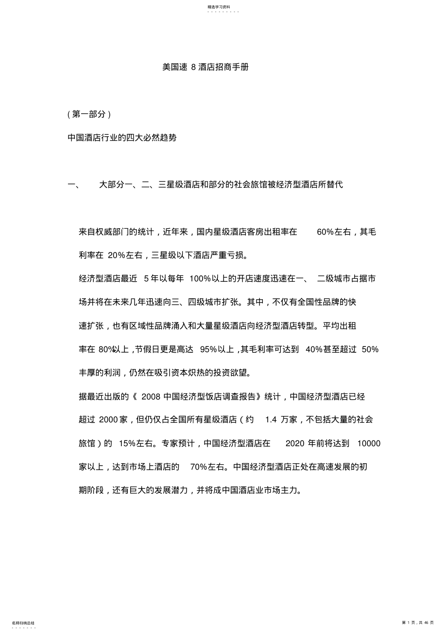 2022年美国某连锁酒店招商手册 .pdf_第1页