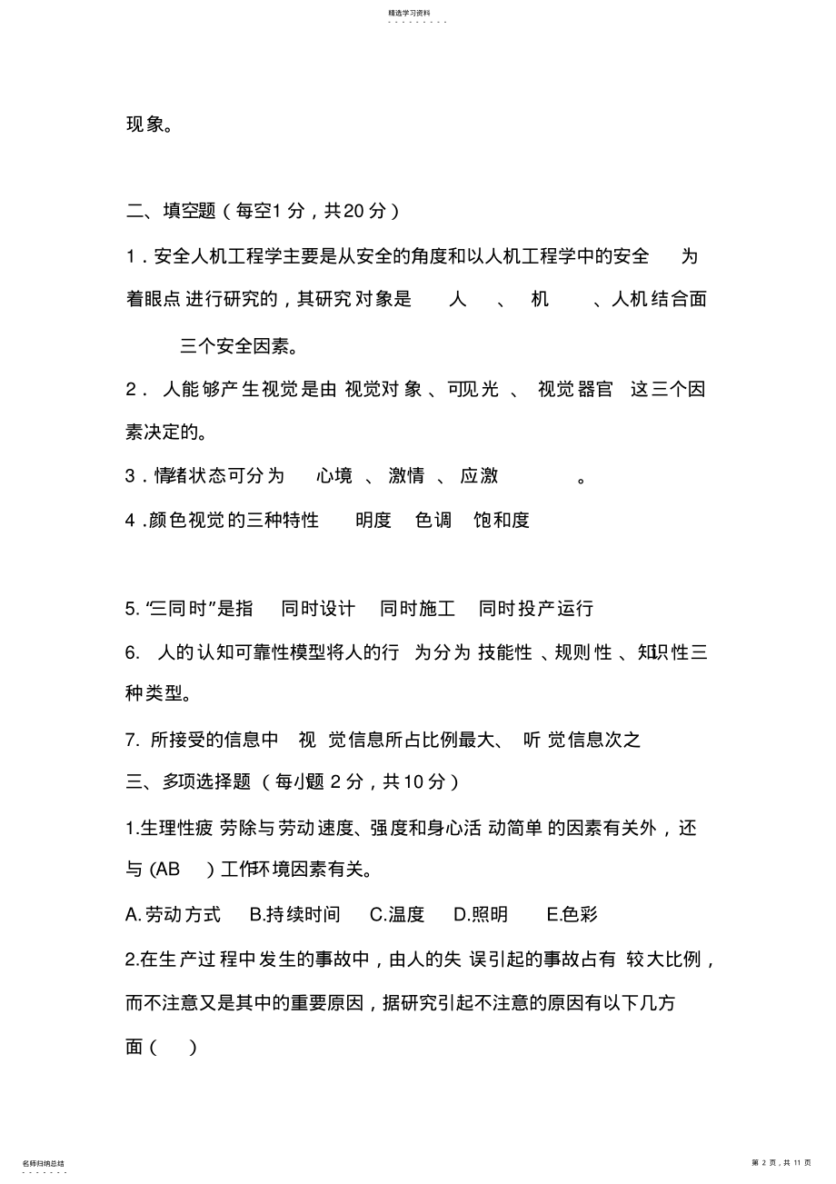 2022年安全人机工程学试题 .pdf_第2页