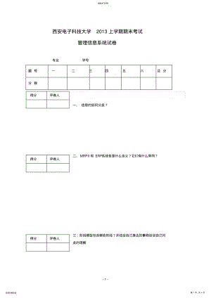 2022年西安电子科技大学2013年上学期管理信息系统试卷 .pdf