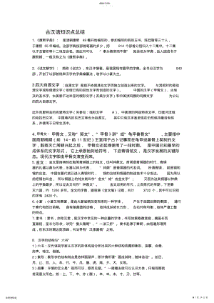 2022年古汉语知识点总结 2.pdf