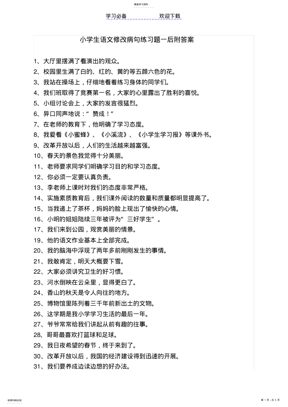 2022年小学生语文修改病句练习题一后附答案 .pdf_第1页