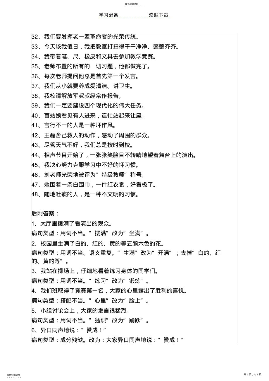 2022年小学生语文修改病句练习题一后附答案 .pdf_第2页