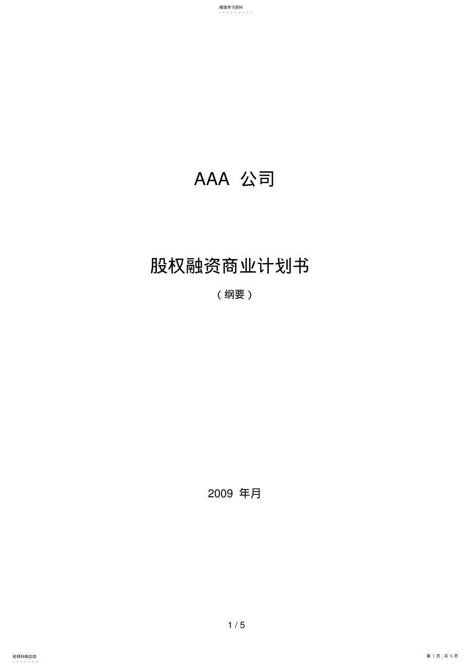 2022年股权融资商业计划书 .pdf_第1页