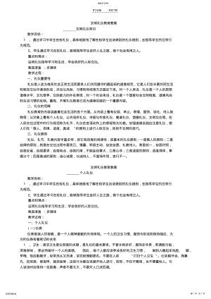 2022年小学文明礼仪教育教案 .pdf