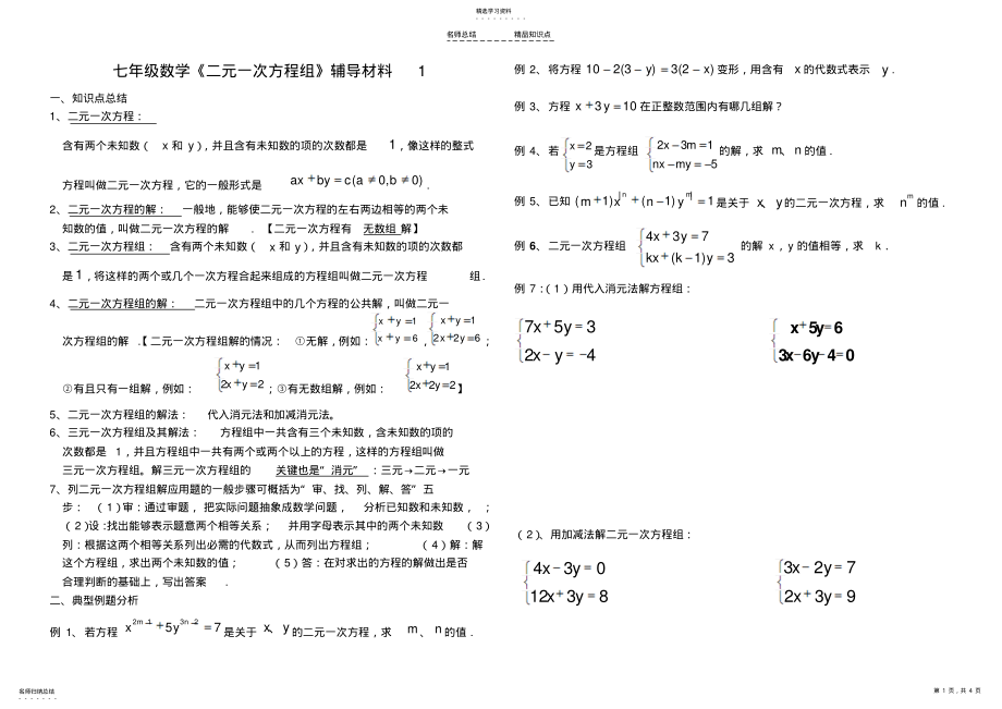 2022年绝对经典二元一次方程组知识点整理、典型例题练习总结 .pdf_第1页