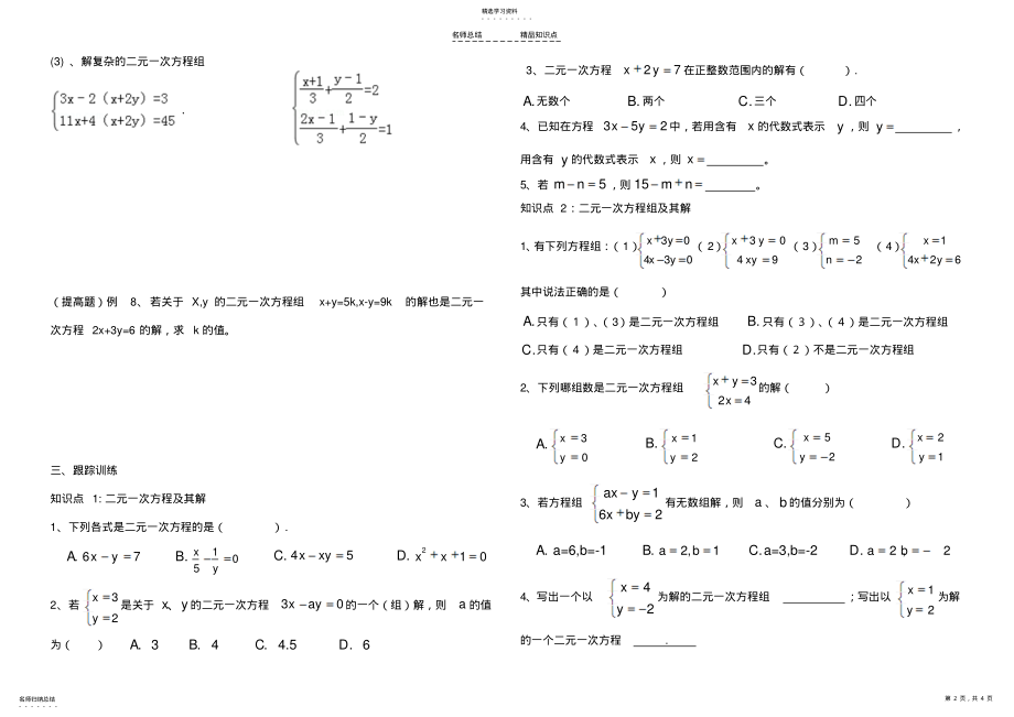 2022年绝对经典二元一次方程组知识点整理、典型例题练习总结 .pdf_第2页