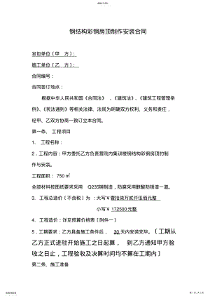 2022年钢结构彩钢房顶制作安装合同 .pdf