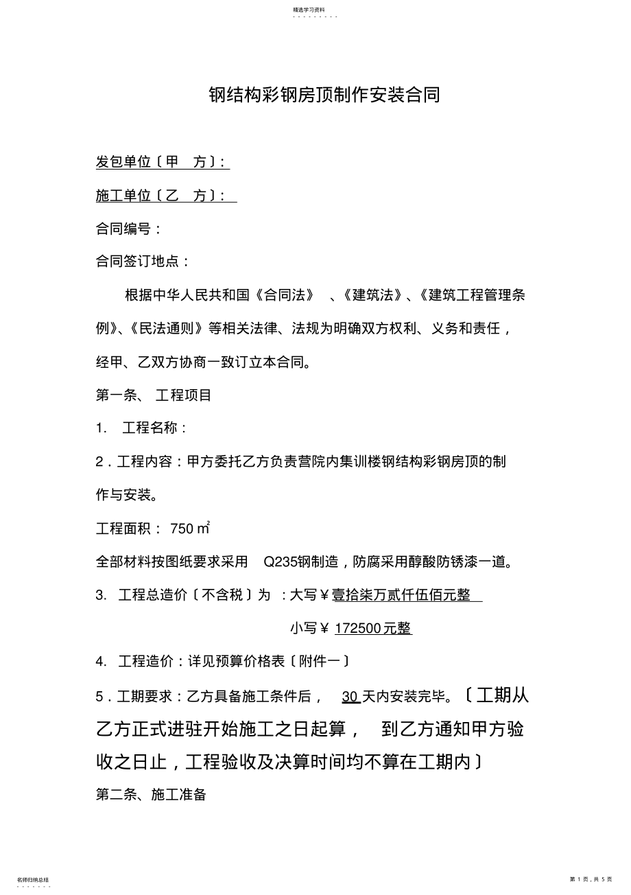 2022年钢结构彩钢房顶制作安装合同 .pdf_第1页