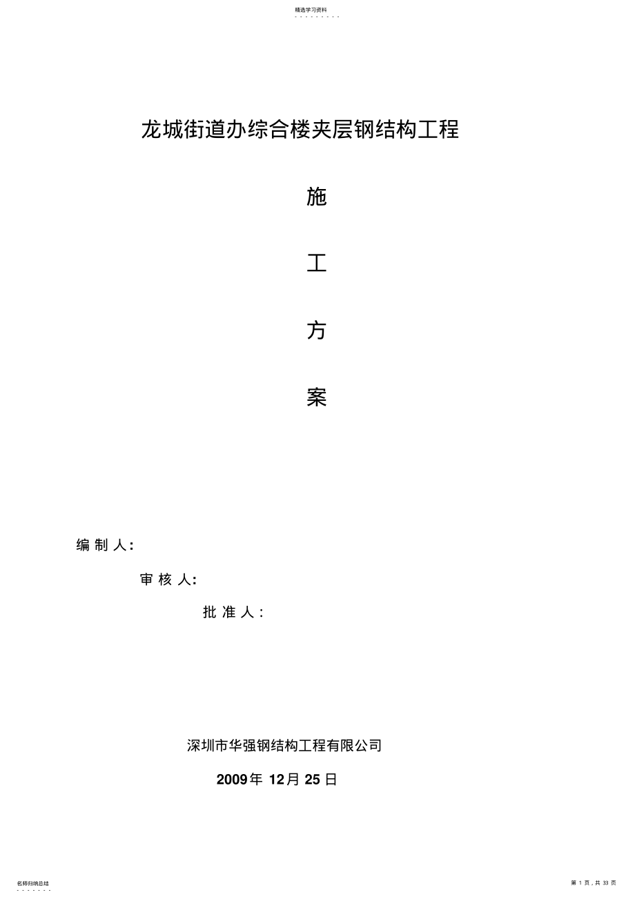 2022年钢结构施工技术方案 5.pdf_第1页