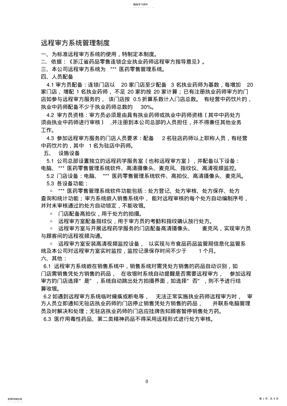 2022年远程审方管理制度 .pdf_第2页