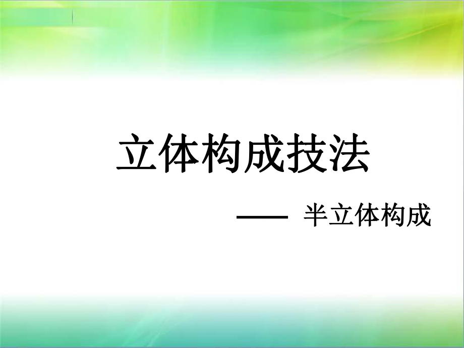 立体构成技法——半立构ppt课件.ppt_第1页