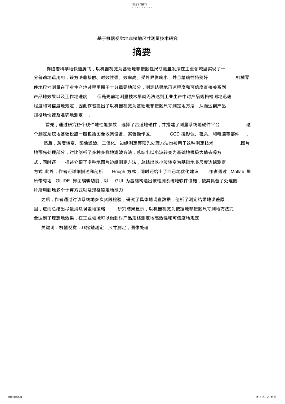 2022年基于机器视觉的非接触尺寸测量技术研究 .pdf_第1页