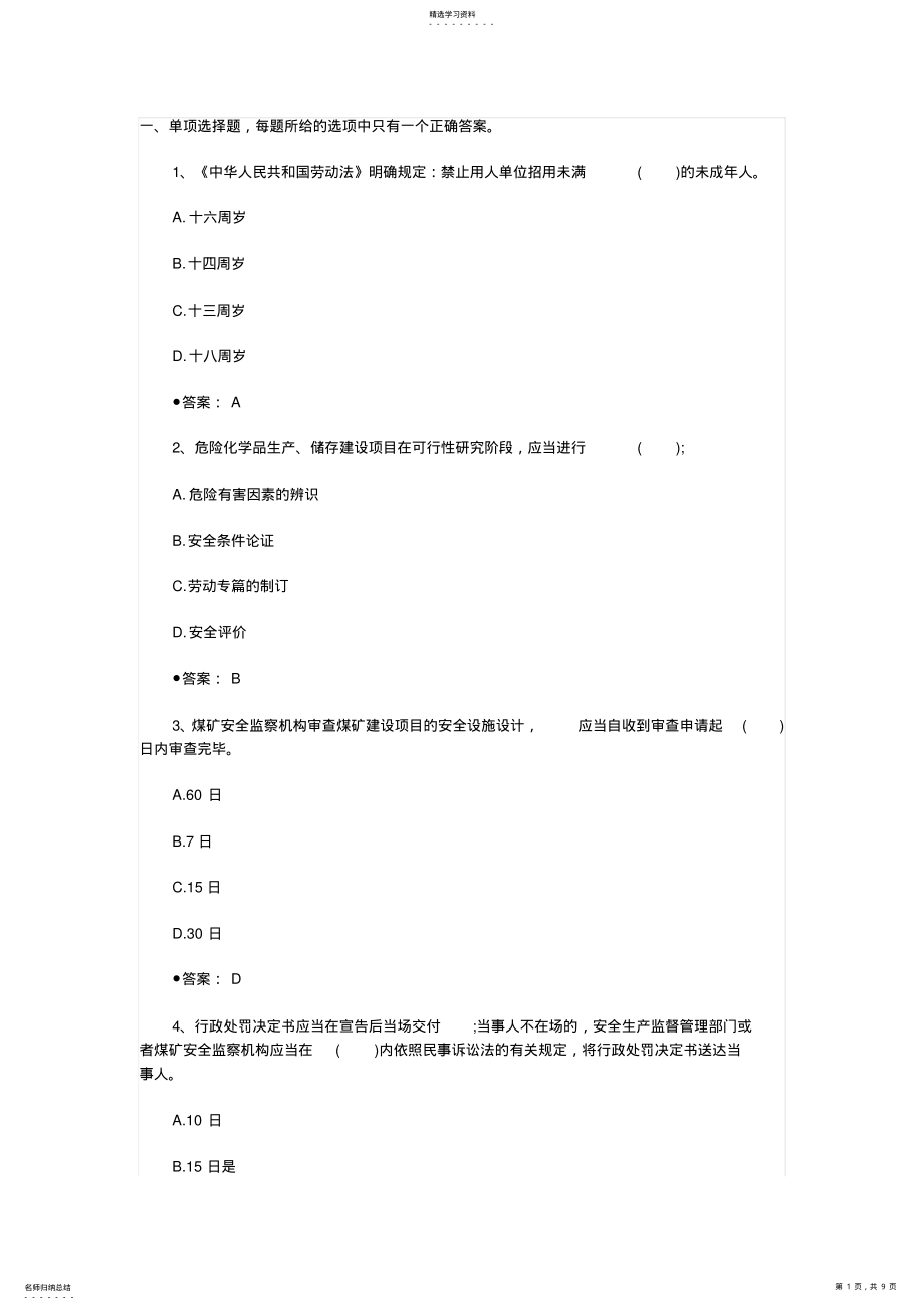 2022年安全评价师基础知识题目 .pdf_第1页