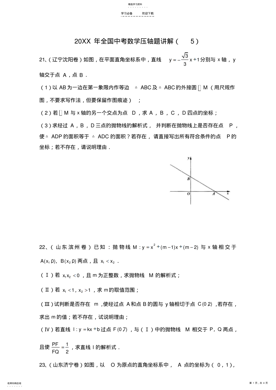 2022年资料,无私奉献全国中考数学压轴题讲解 2.pdf_第1页