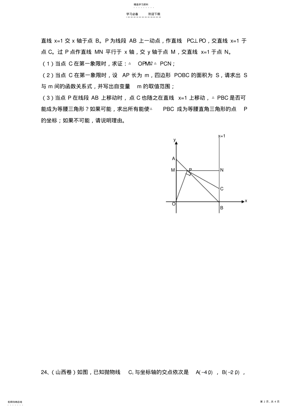 2022年资料,无私奉献全国中考数学压轴题讲解 2.pdf_第2页