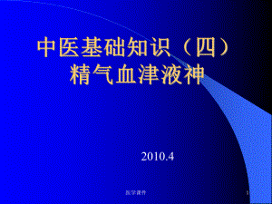 中医基础理论(精气血津液神)--PPT课件.ppt