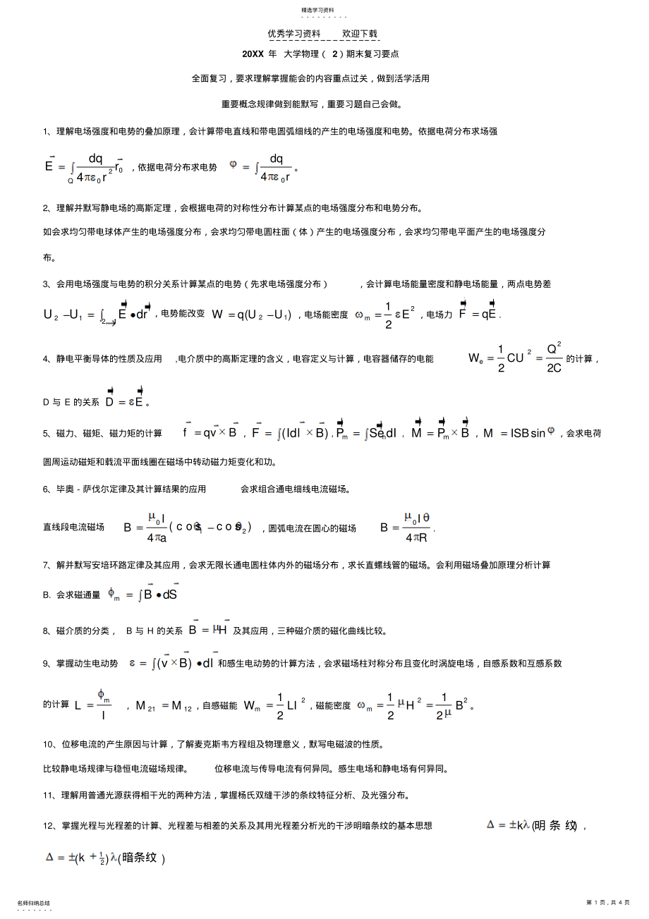 2022年大学物理期末复习要点 .pdf_第1页