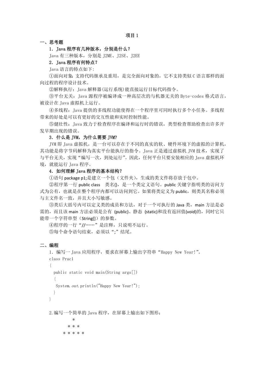 Java程序设计项目教程(第二版)-参考答案.docx_第1页