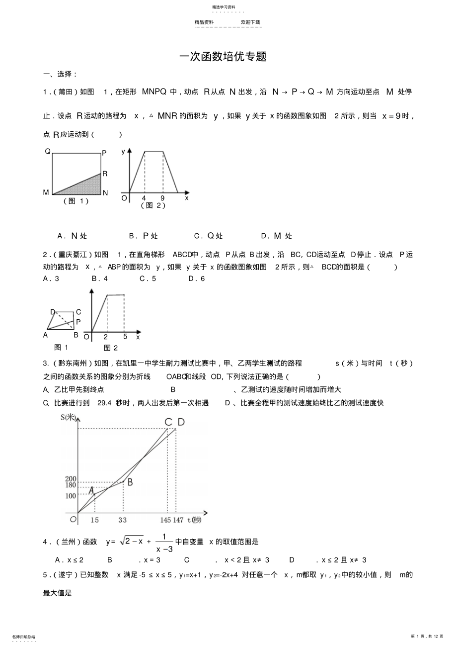 2022年函数及一次函数培优专题 .pdf_第1页