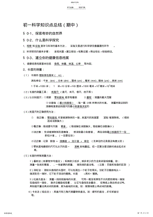 2022年初一科学知识点总结期中 .pdf