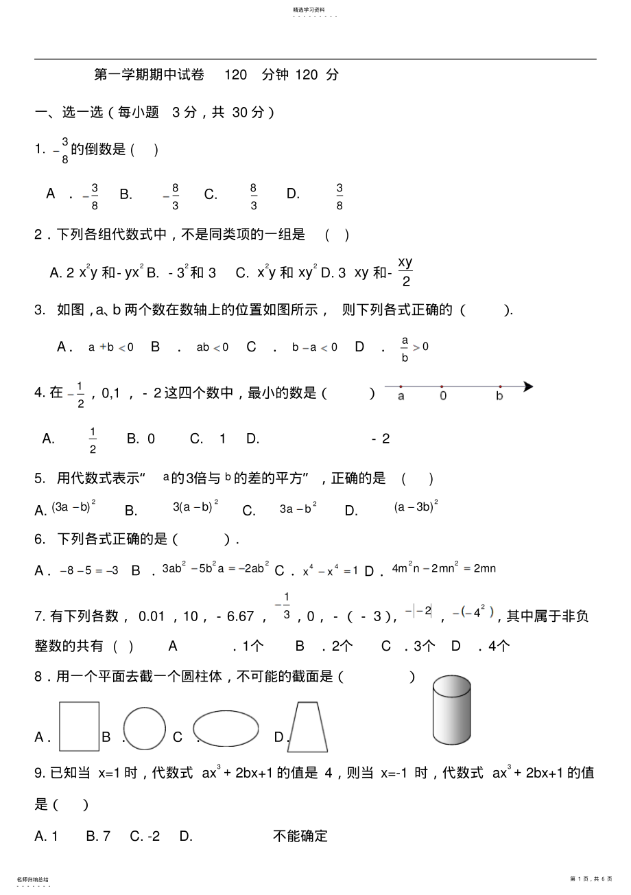 2022年初一数学上册期中试卷 .pdf_第1页