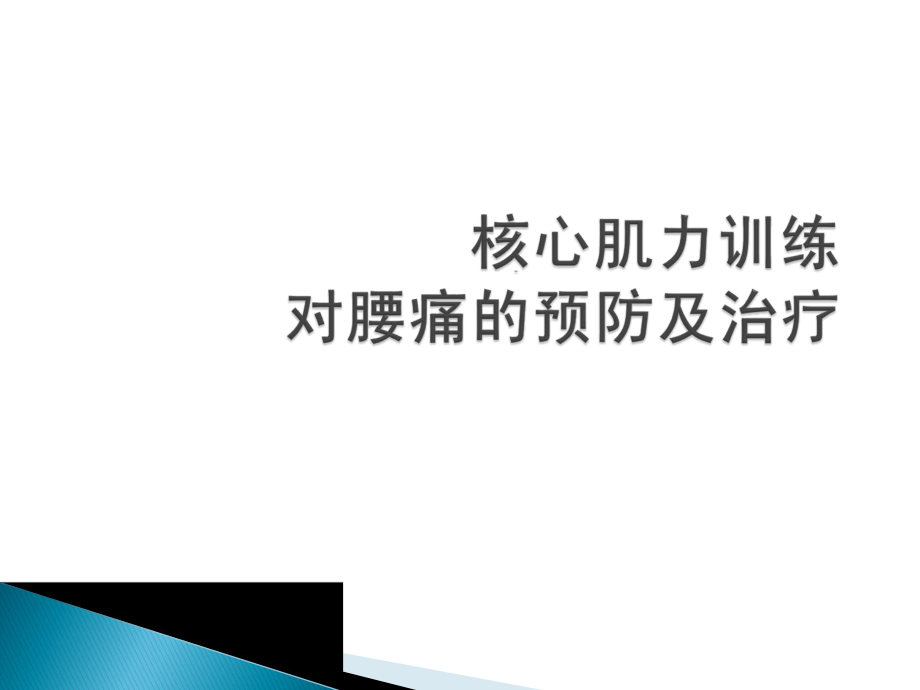 核心肌力训练对腰痛的预防及治疗ppt课件.pptx_第1页