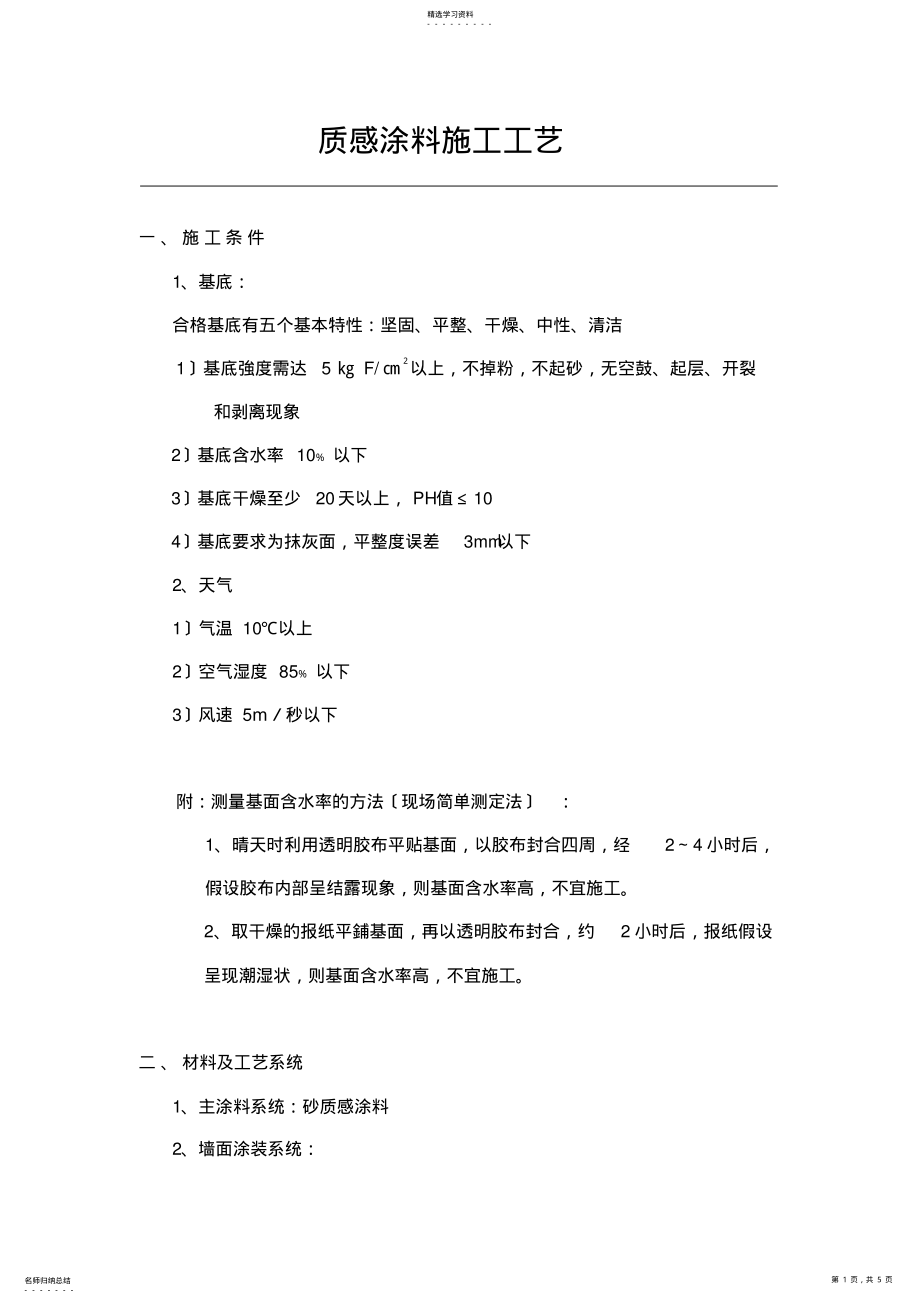 2022年质感涂料施工工艺 .pdf_第1页