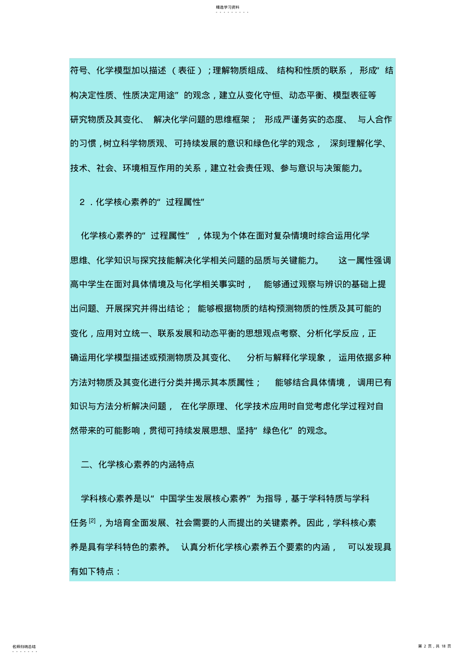 2022年基于发展化学学科核心素养的教学设计案例分析 .pdf_第2页