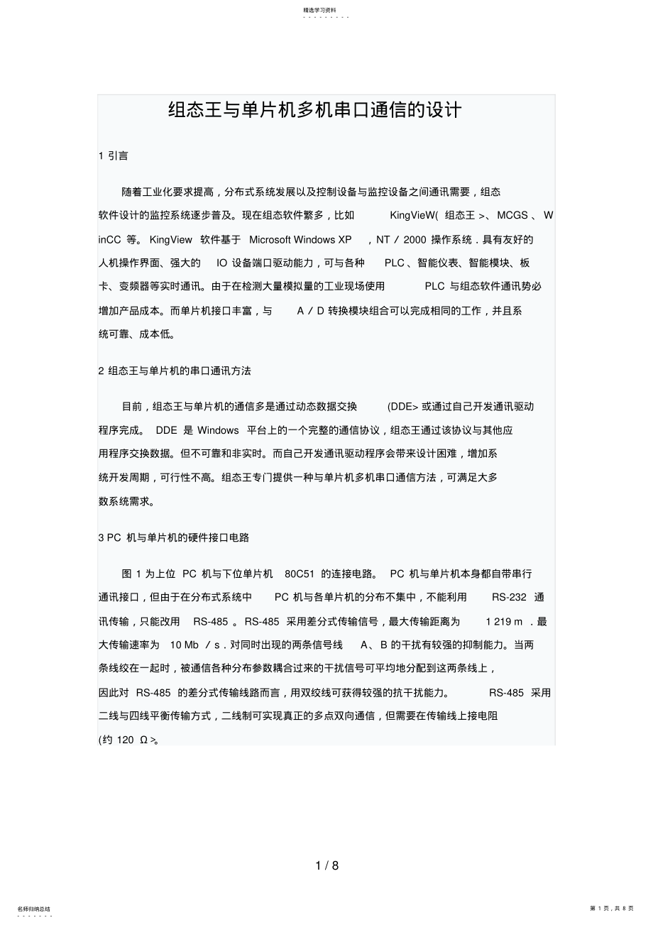 2022年组态王与单片机多机串口通信的设计方案 .pdf_第1页