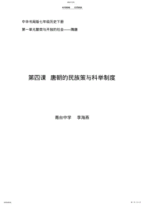 2022年唐朝的民族政策与科举制度教案 .pdf