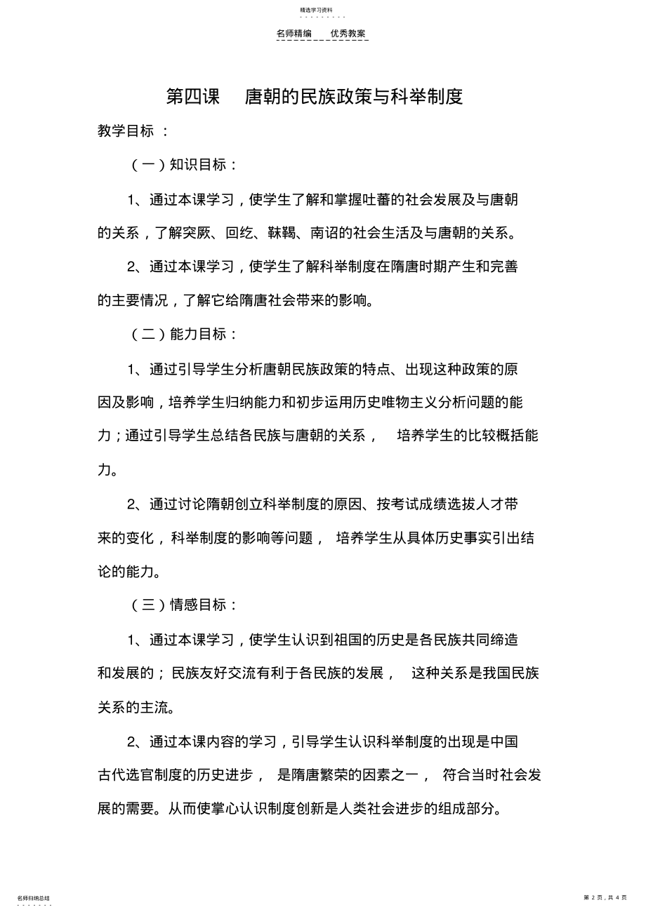 2022年唐朝的民族政策与科举制度教案 .pdf_第2页