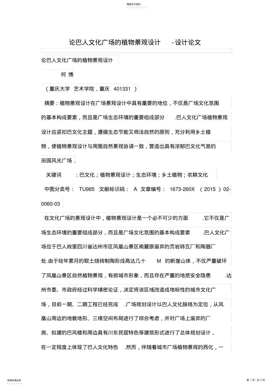 2022年论巴人文化广场的植物景观设计方案 .pdf_第1页