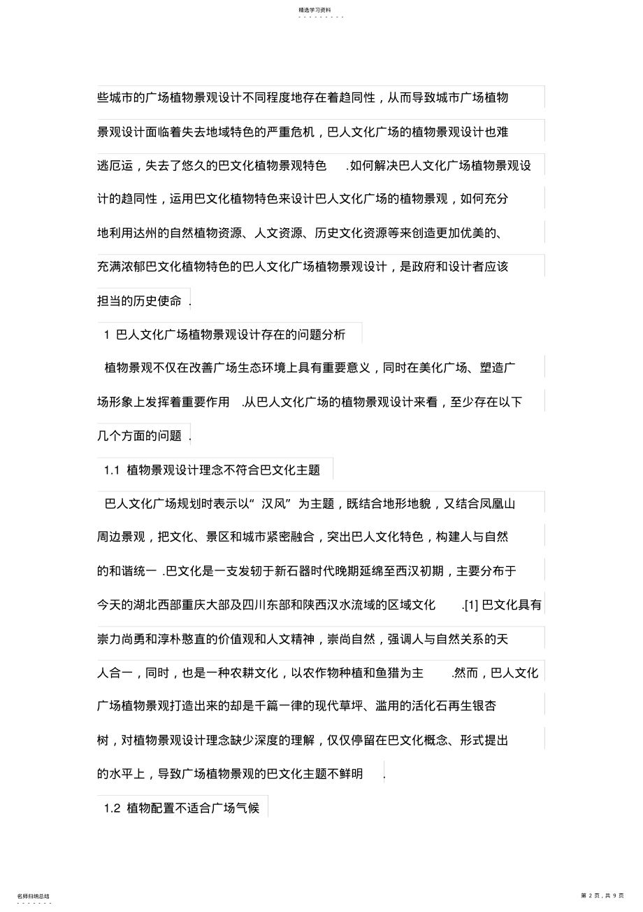 2022年论巴人文化广场的植物景观设计方案 .pdf_第2页