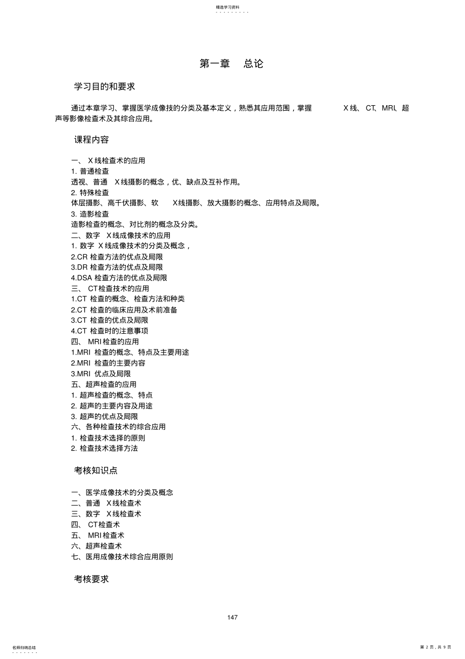 2022年医学影像检查技术课程教学大纲 .pdf_第2页