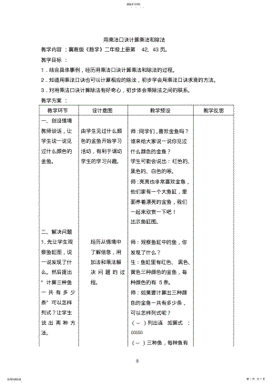 2022年冀教版小学数学二年级上册数学教案：用乘法口诀计算乘法和除法 .pdf