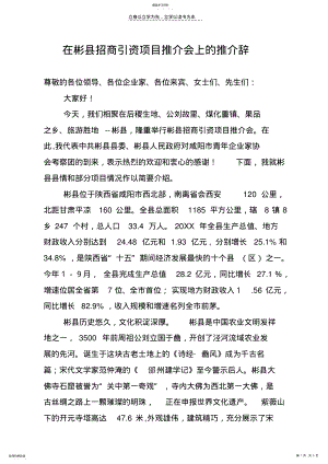 2022年在彬县招商引资推介会上的推介词 .pdf