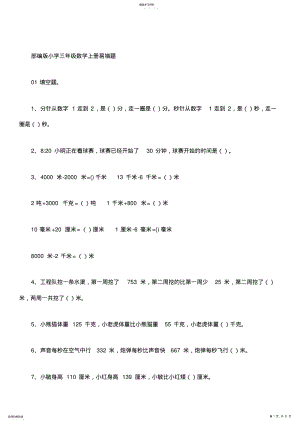 2022年部编版三年级数学上册易错题集锦 .pdf