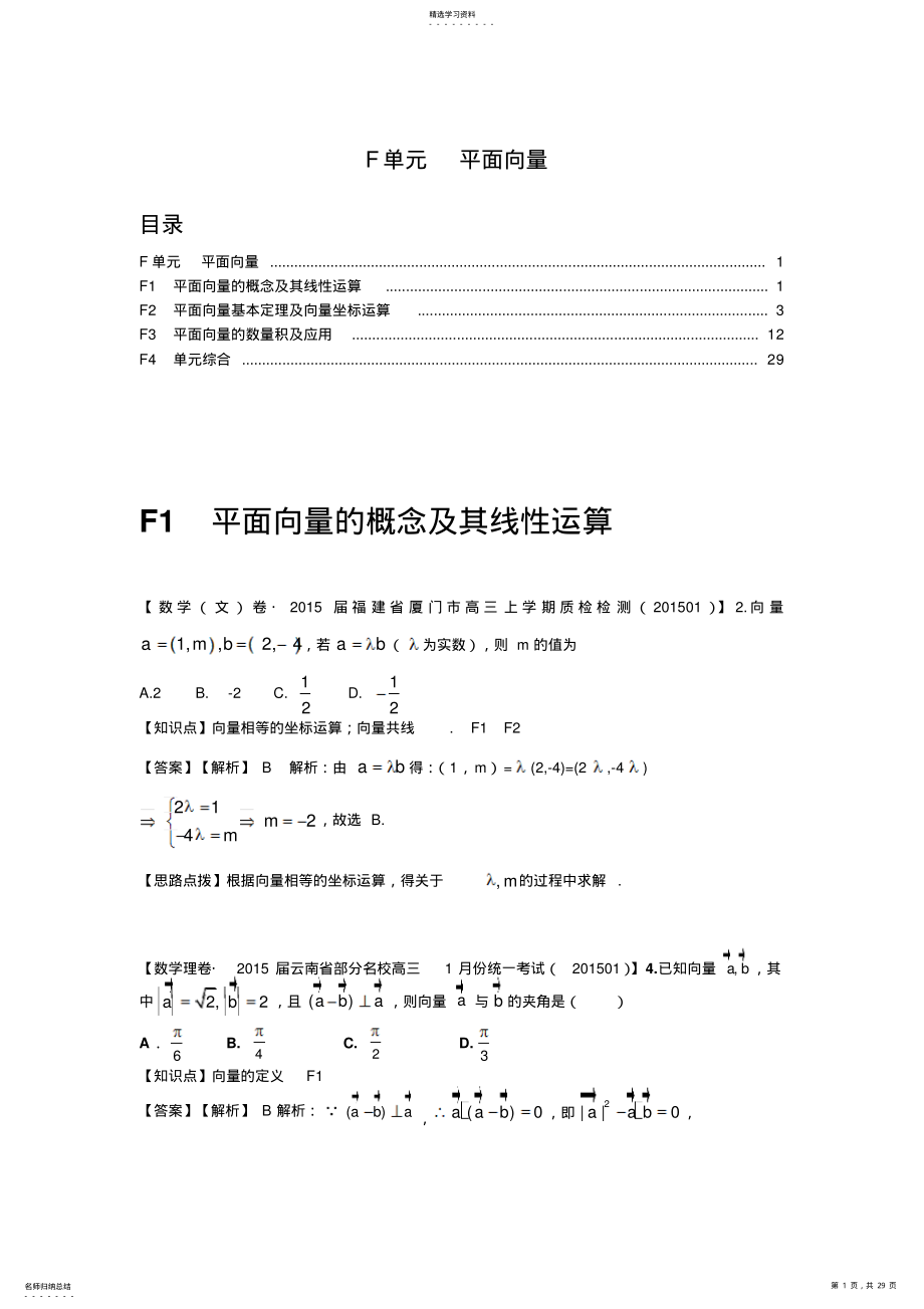 2022年名校试题精品解析分类汇编第三期：F单元平面向量 .pdf_第1页