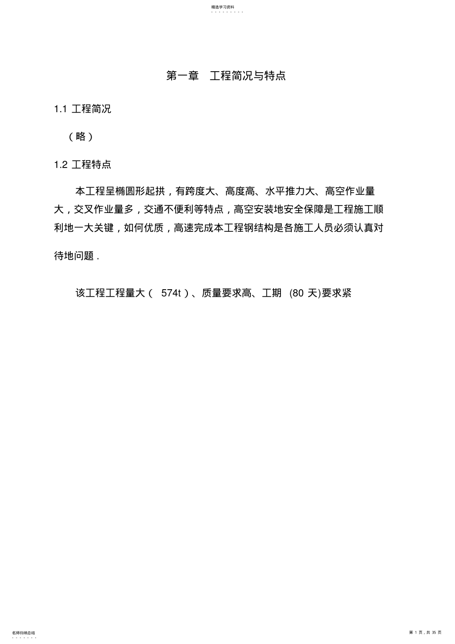 2022年钢结构施工组织设计方案方案 .pdf_第1页