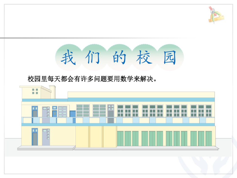 我们的校园--PPT课件.ppt_第2页